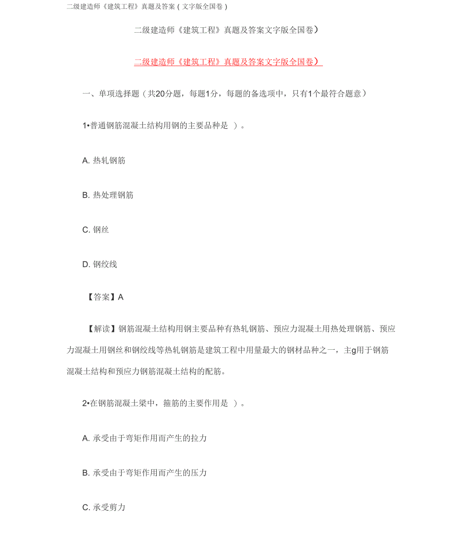 二级建造师建筑试题及答案_第1页