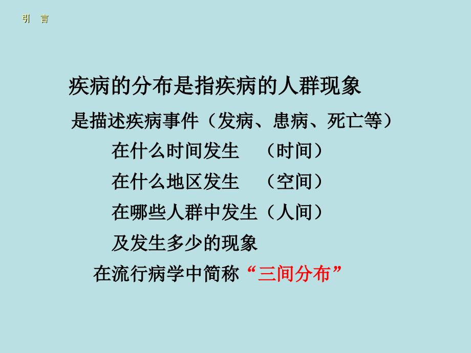 医学教学课件：疾病的分布-2_第3页