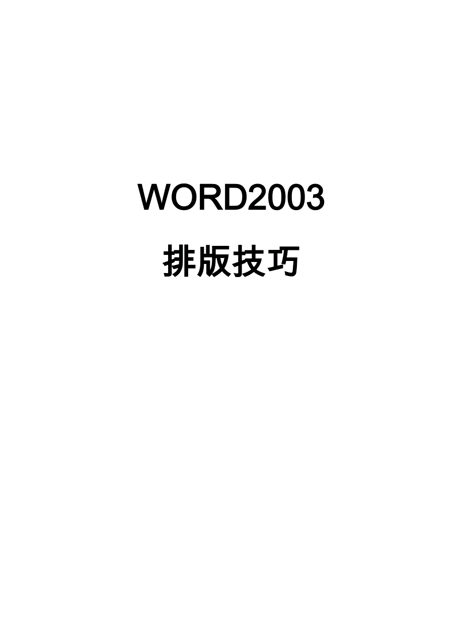 word2003排版技巧.doc_第1页