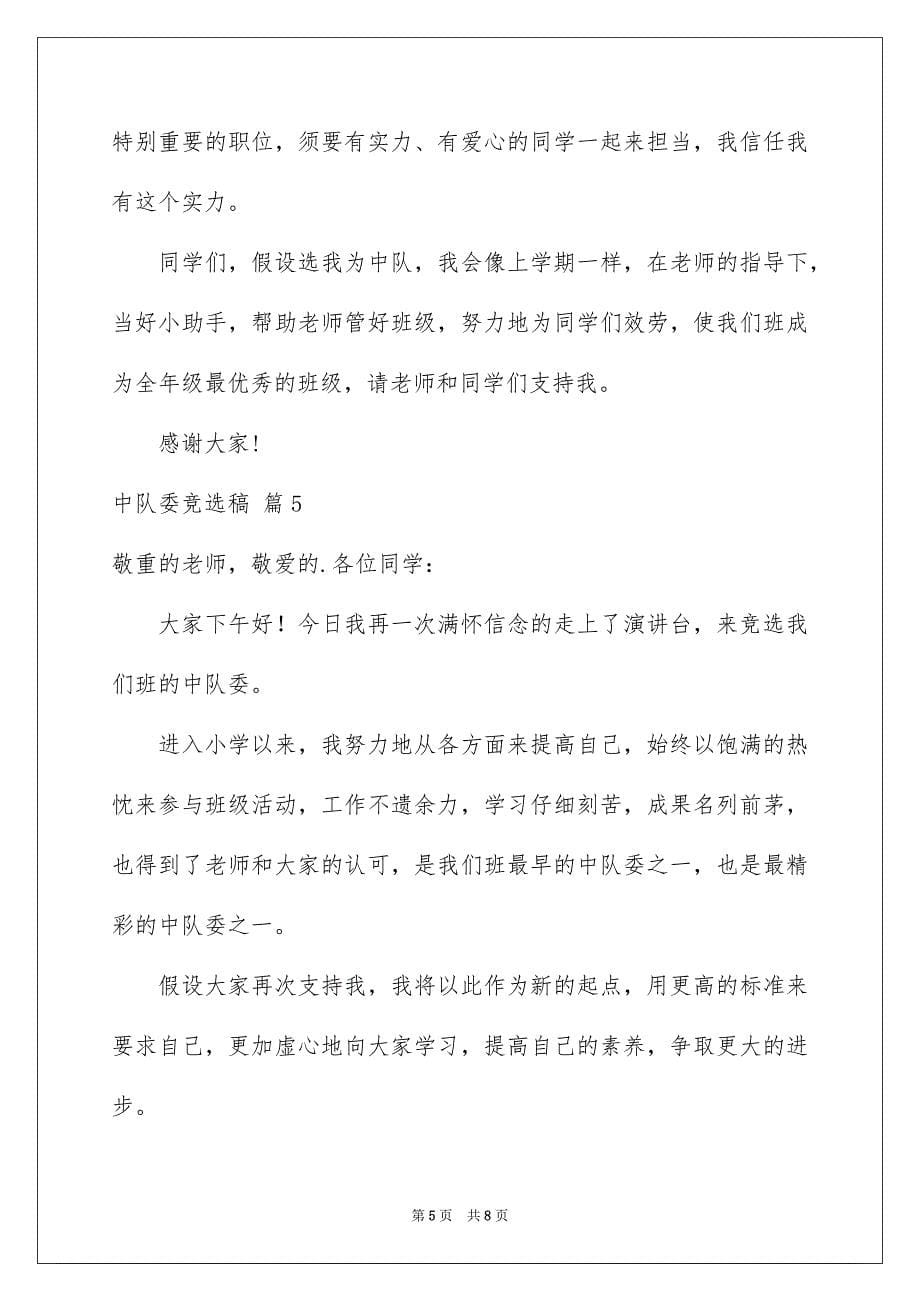 2023年中队委竞选稿.docx_第5页