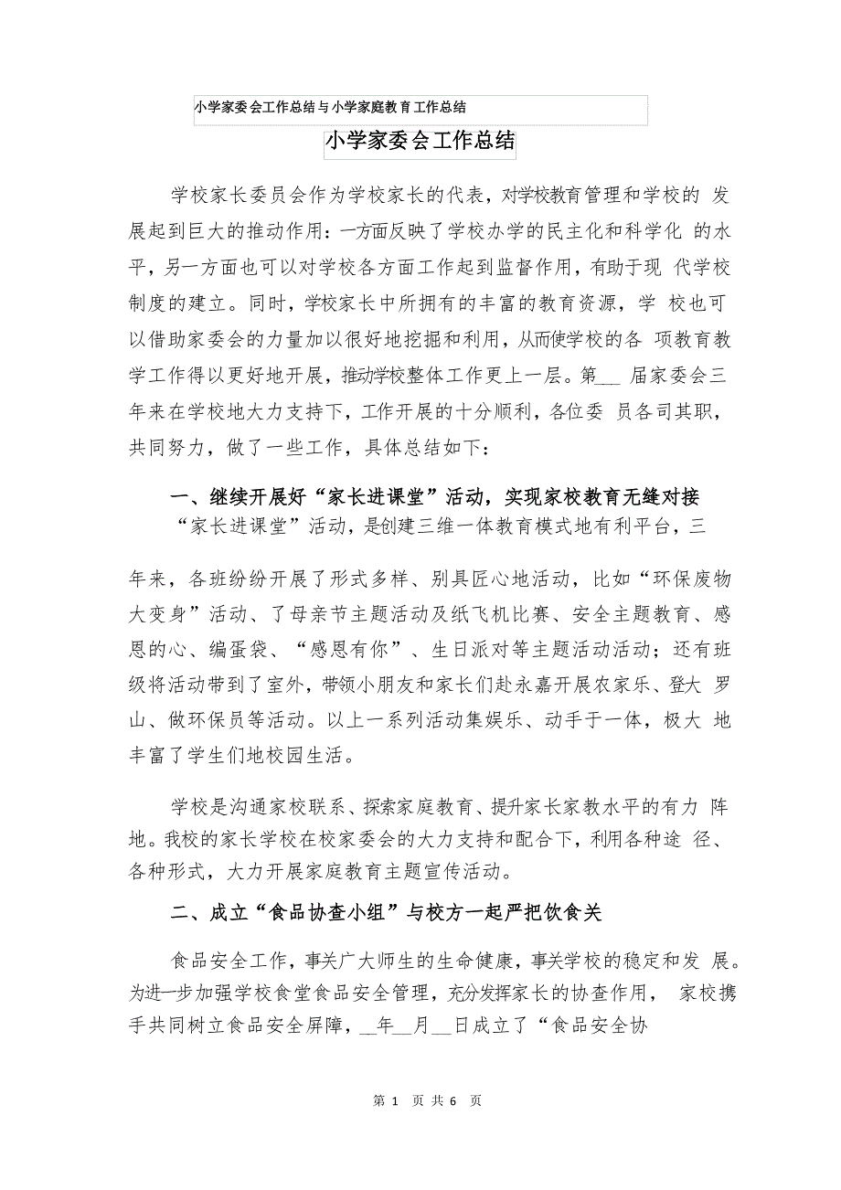 小学家委会工作总结与小学家庭教育工作总结_第1页