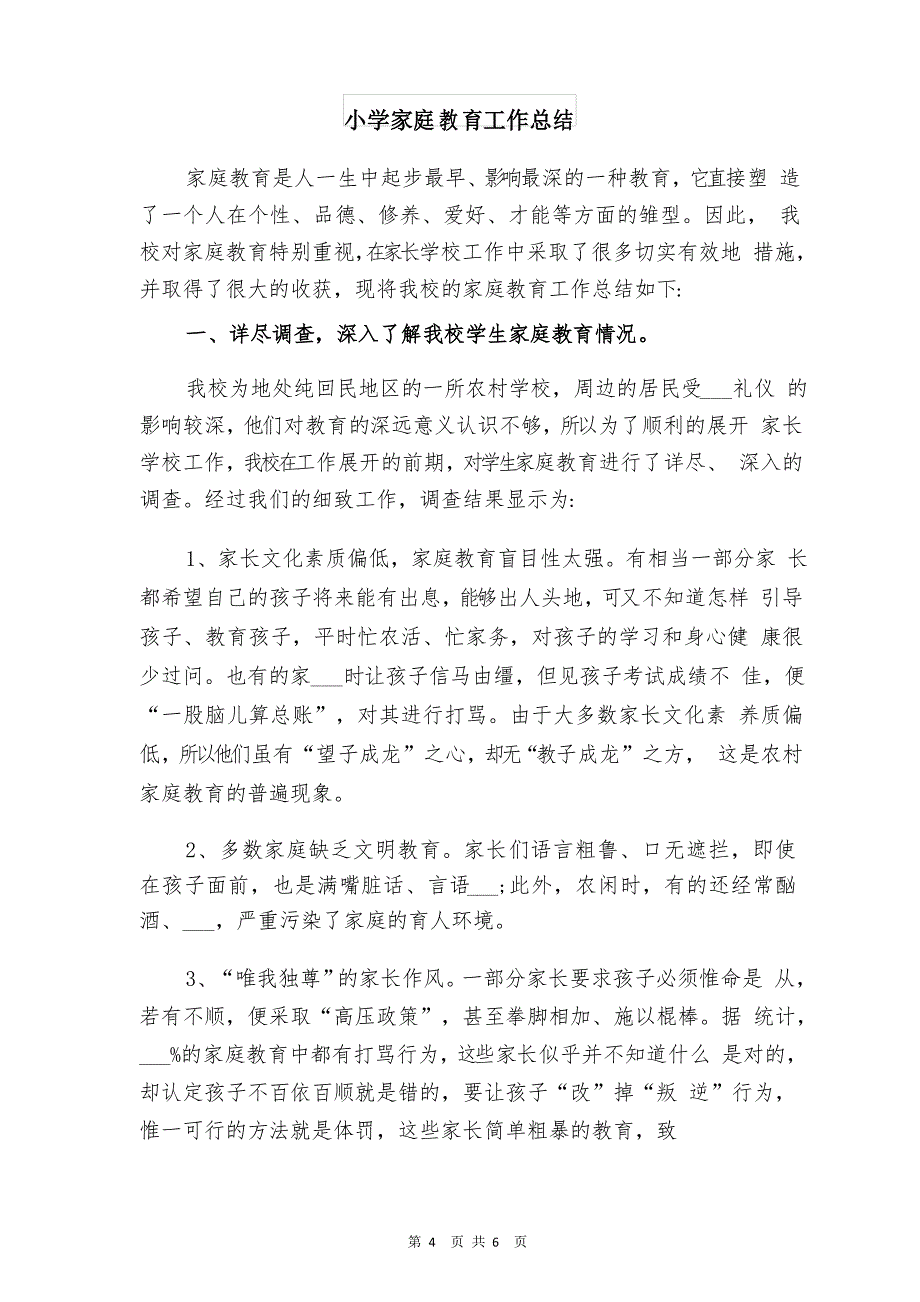 小学家委会工作总结与小学家庭教育工作总结_第4页