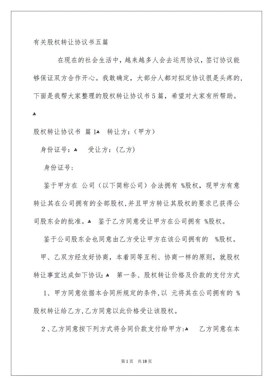 有关股权转让协议书五篇_第1页