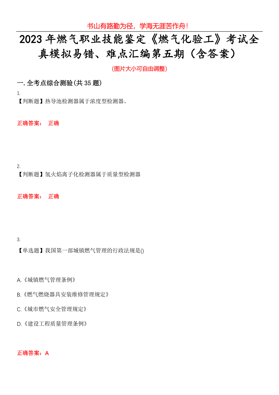 2023年燃气职业技能鉴定《燃气化验工》考试全真模拟易错、难点汇编第五期（含答案）试卷号：11_第1页