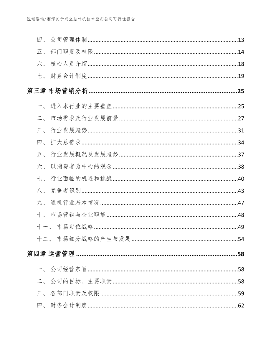 湘潭关于成立舷外机技术应用公司可行性报告_第4页