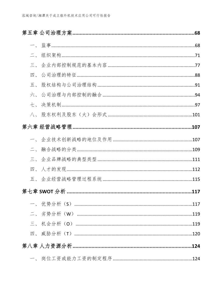 湘潭关于成立舷外机技术应用公司可行性报告_第5页