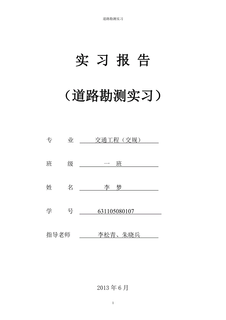 道路勘测实习报告_第1页