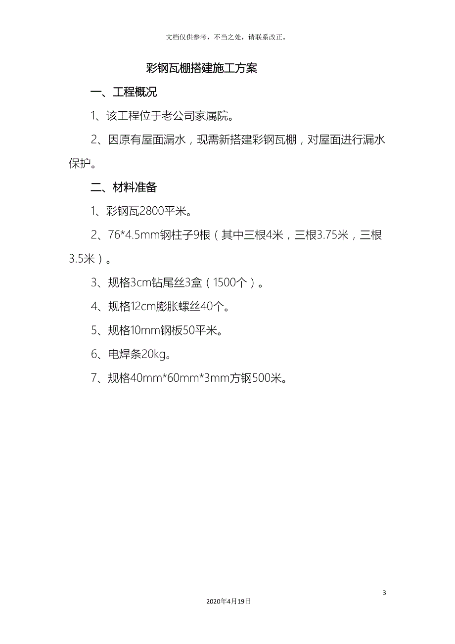 彩钢瓦棚搭建施工方案.doc_第3页