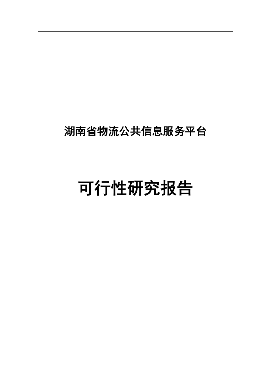 物流公共信息服务平台可行性研究报告书.doc_第1页