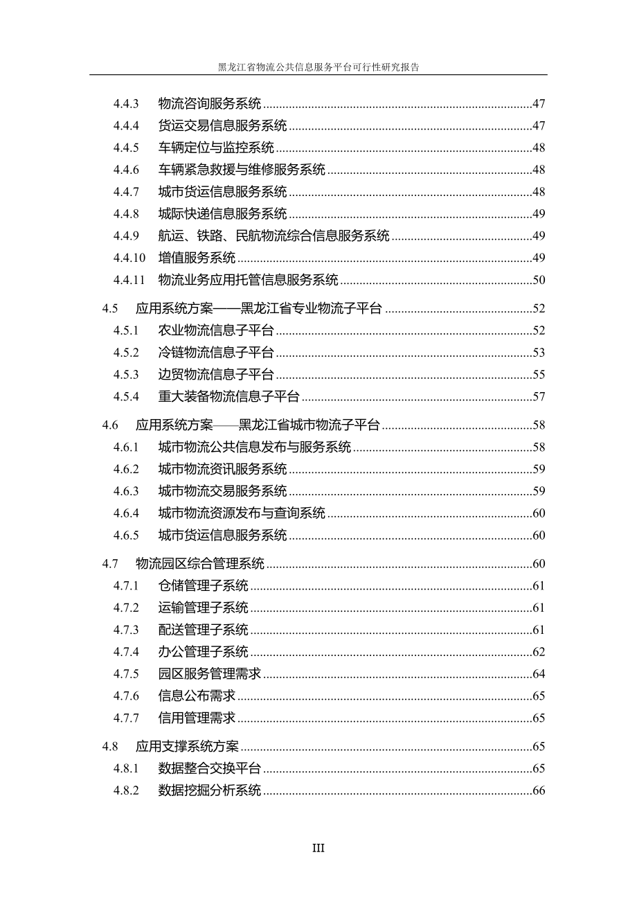 物流公共信息服务平台可行性研究报告书.doc_第4页