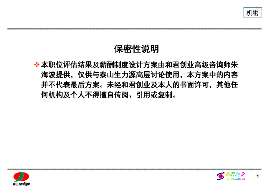 泰山生力源职位评估结果暨薪酬制度汇报_第2页