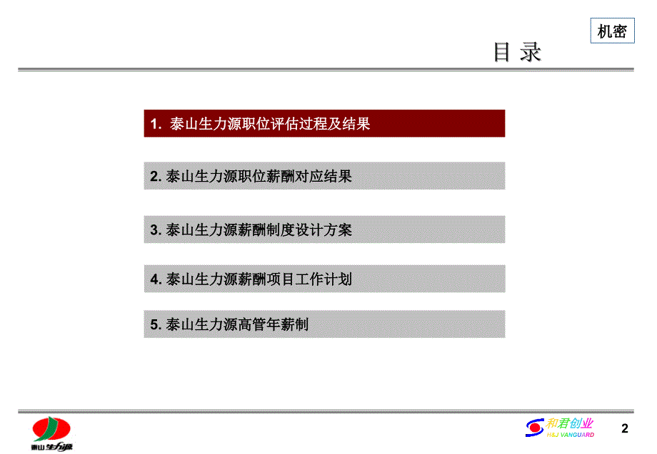 泰山生力源职位评估结果暨薪酬制度汇报_第3页