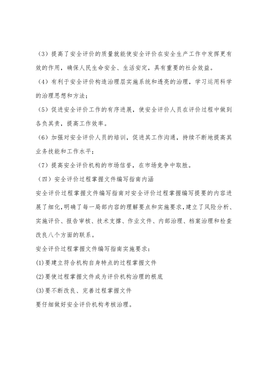 2022年安全评价师基础知识辅导：安全评价过程控制知识.docx_第3页