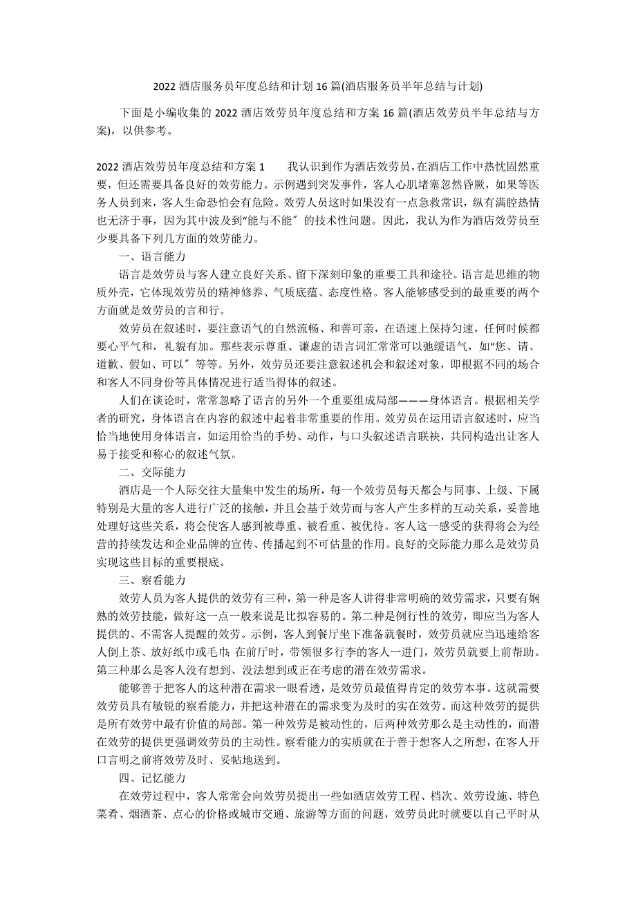 2022酒店服务员年度总结和计划16篇(酒店服务员半年总结与计划)_第1页