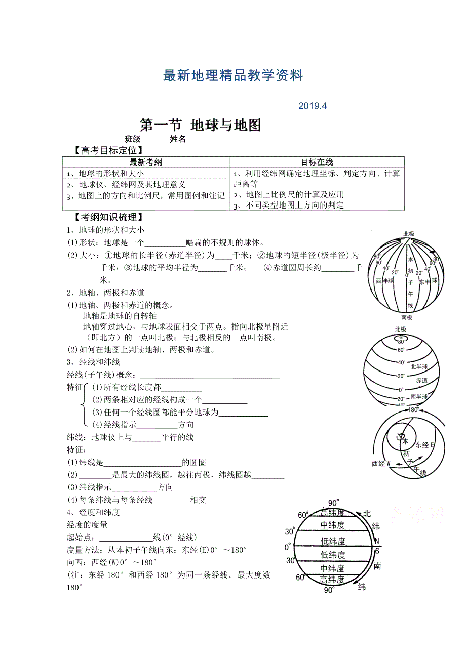 最新新课标高三地理一轮复习学案：地球与地图_第1页