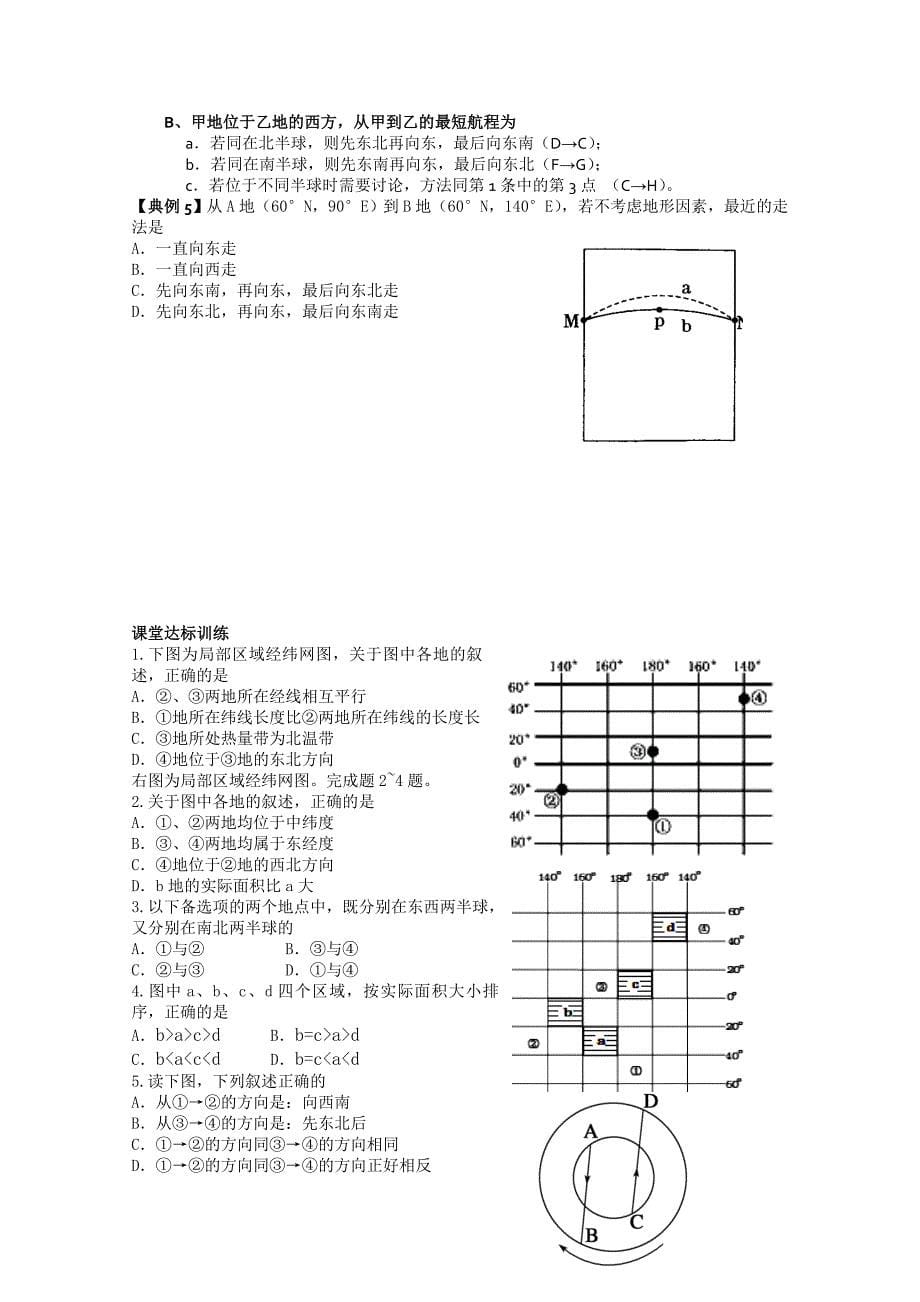 最新新课标高三地理一轮复习学案：地球与地图_第5页