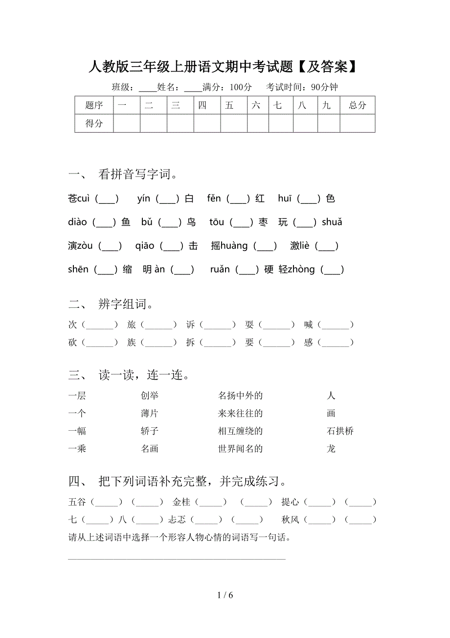 人教版三年级上册语文期中考试题【及答案】.doc_第1页