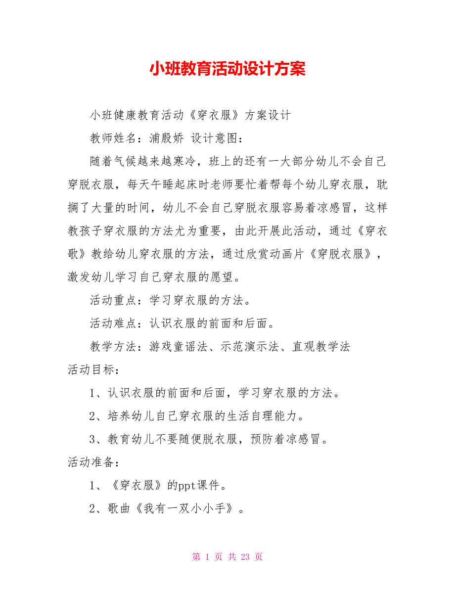 小班教育活动设计方案.doc_第1页