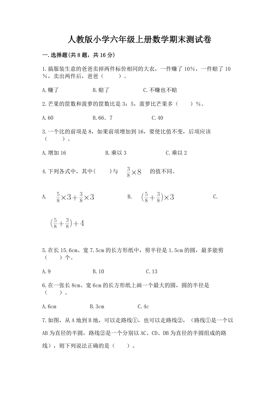 人教版小学六年级上册数学期末测试卷及答案【新】.docx_第1页