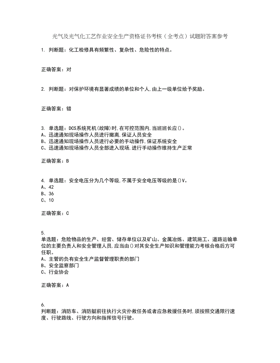 光气及光气化工艺作业安全生产资格证书考核（全考点）试题附答案参考52_第1页