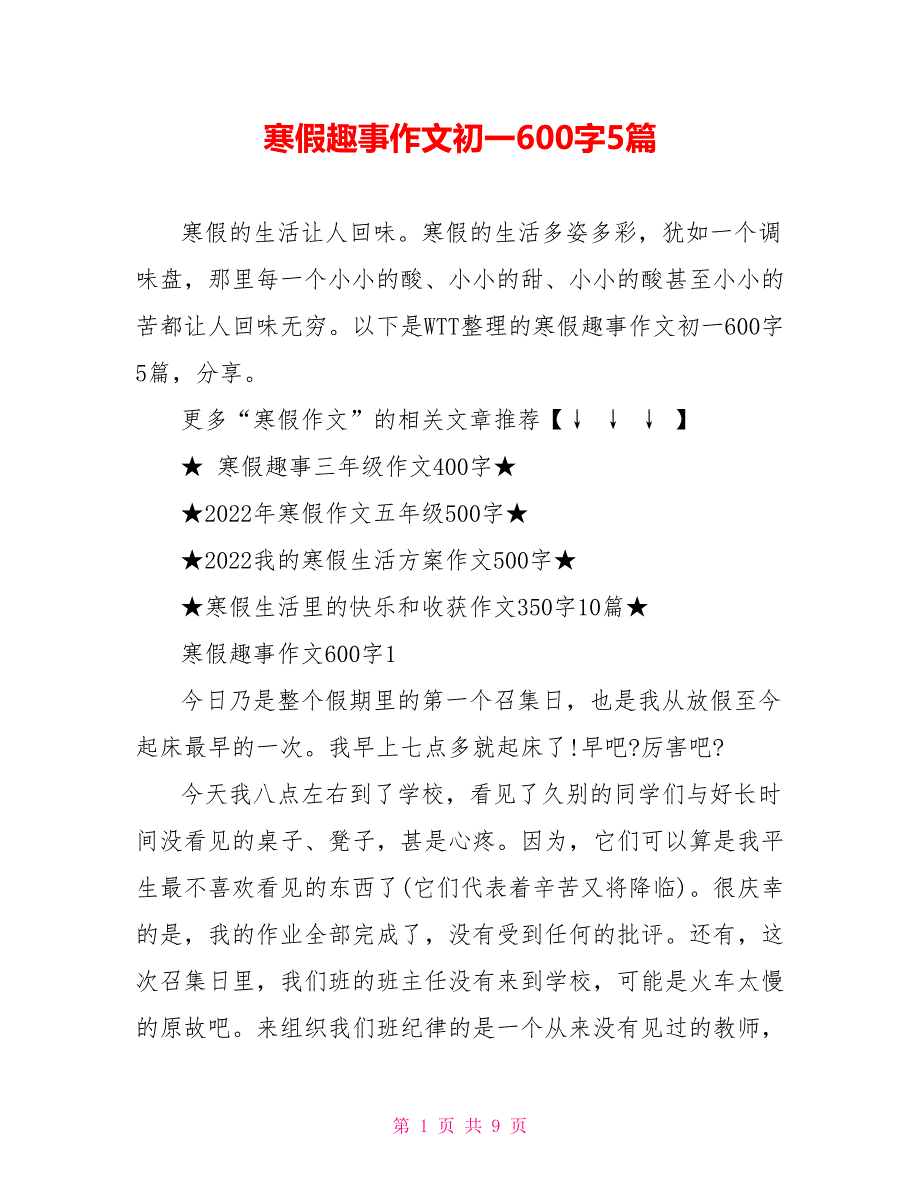 寒假趣事作文初一600字5篇_第1页