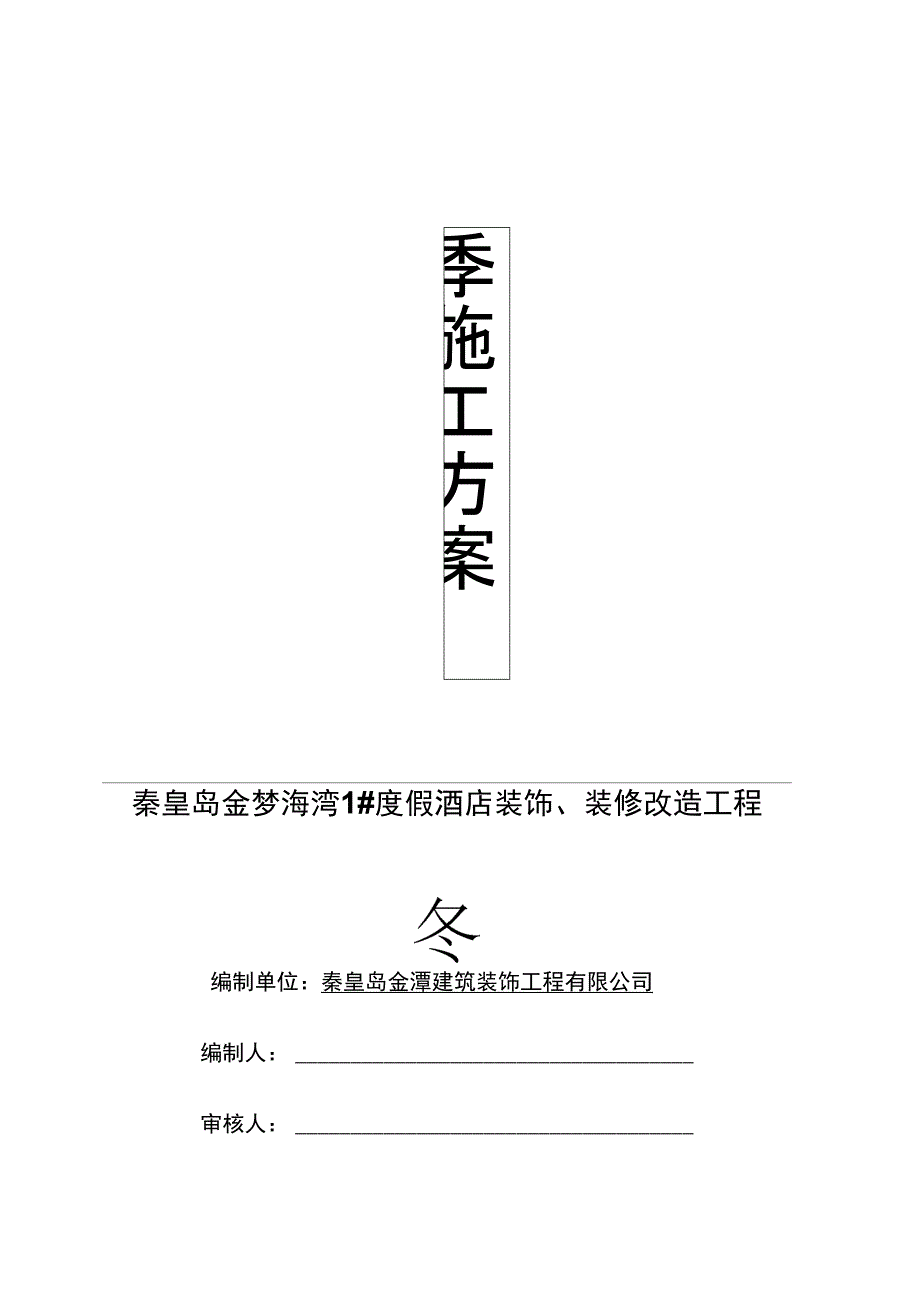 装饰装修冬季施工方案1_第1页