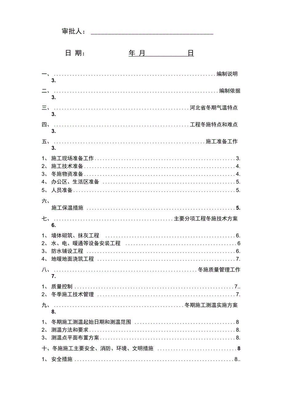 装饰装修冬季施工方案1_第2页