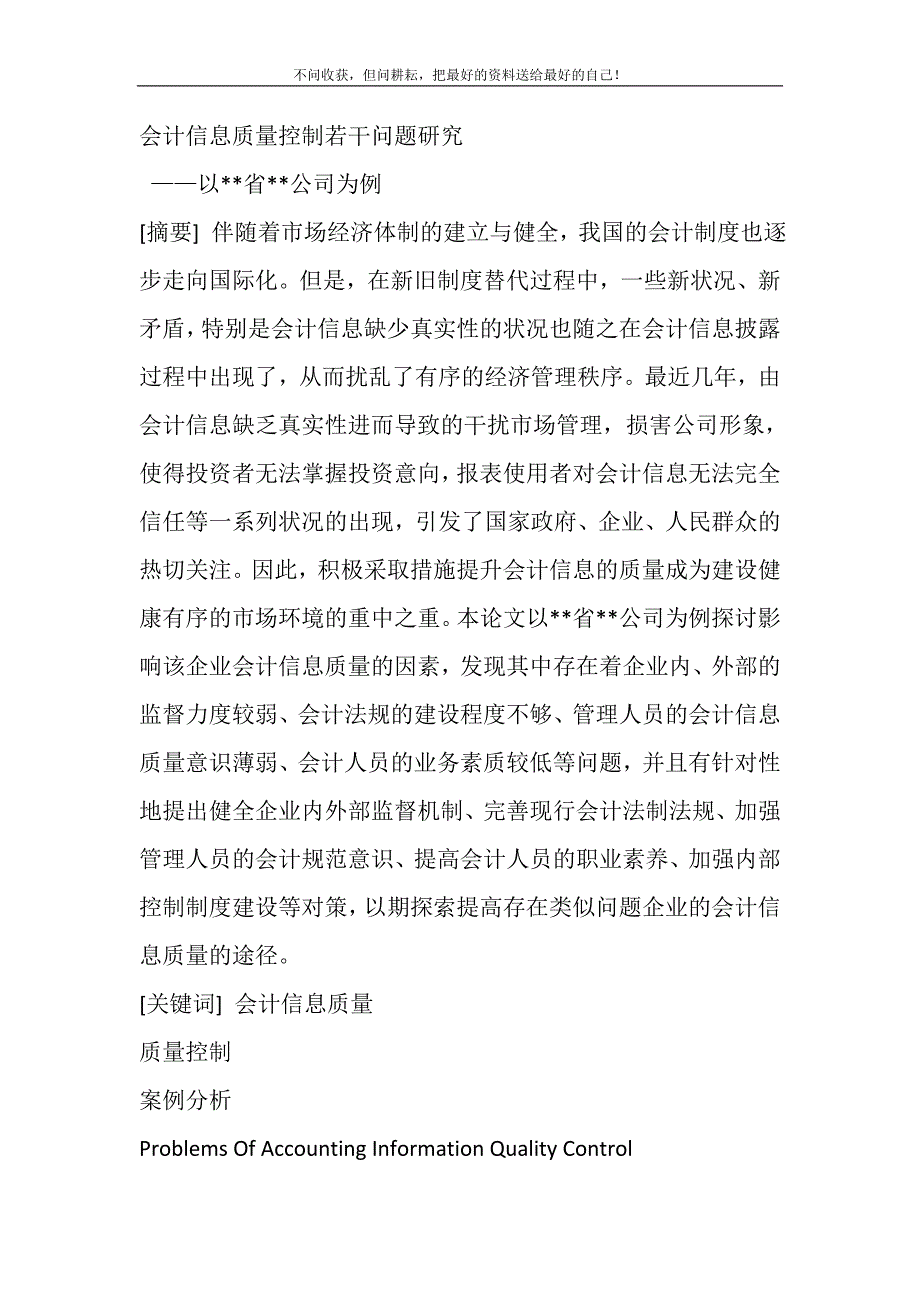 2021年会计信息质量控制若干问题研究新编修订.DOC_第2页