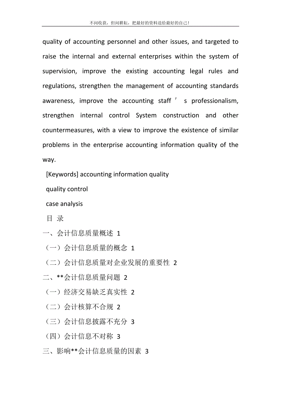 2021年会计信息质量控制若干问题研究新编修订.DOC_第4页