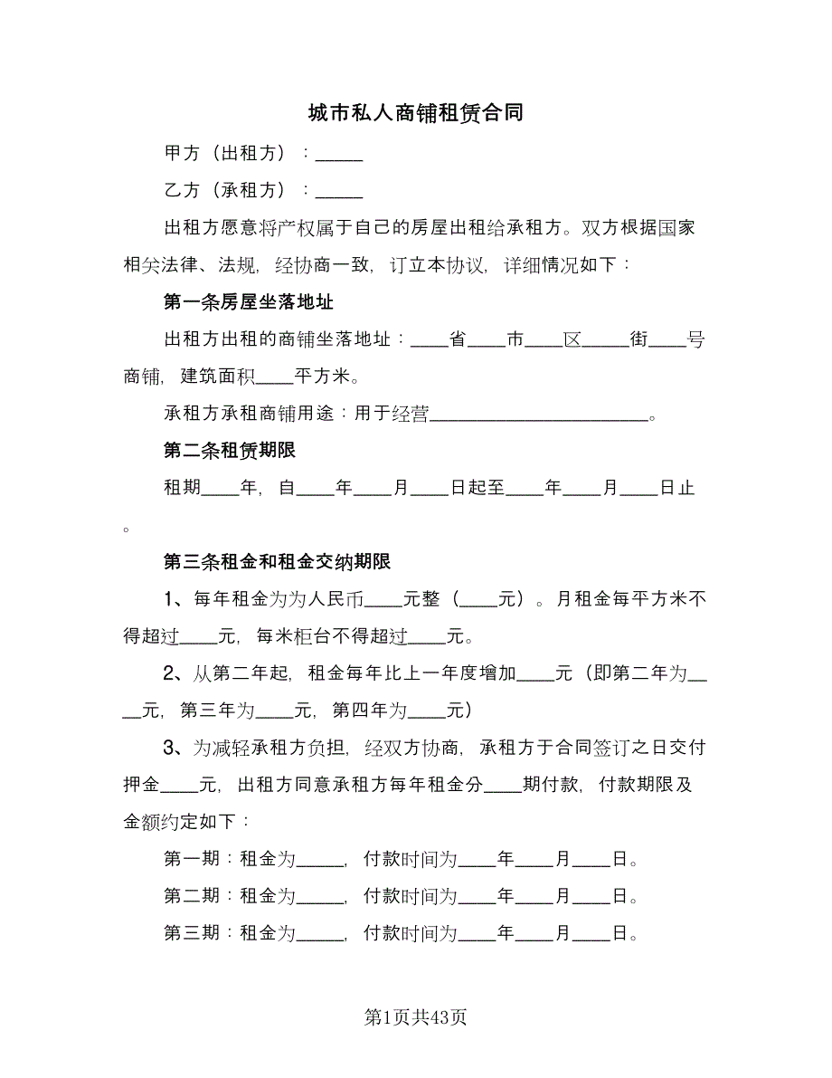 城市私人商铺租赁合同（八篇）_第1页