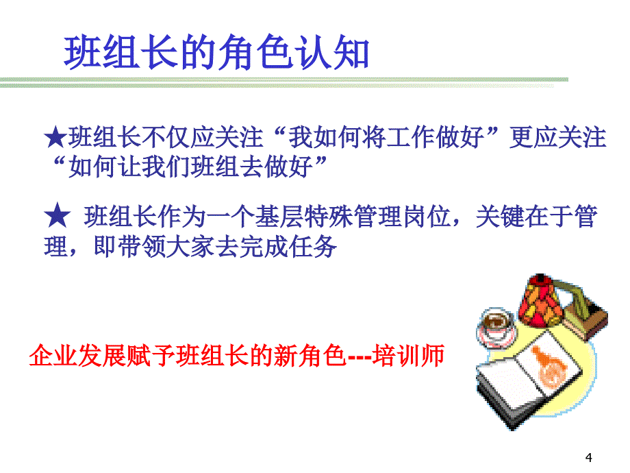 如何做好班组长班组长培训_第4页