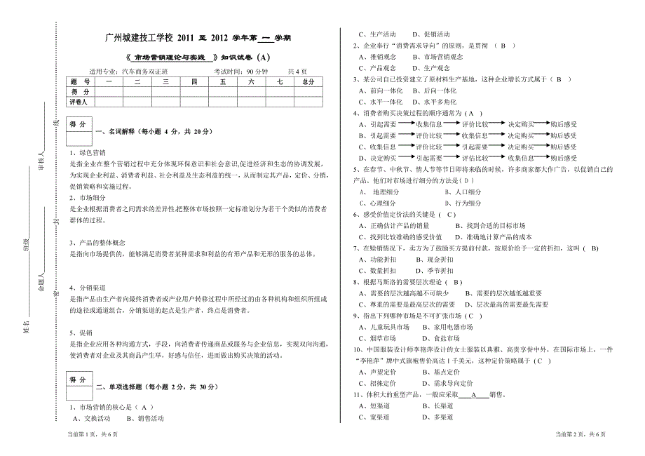 市场营销理论与实践A卷答案.doc_第1页