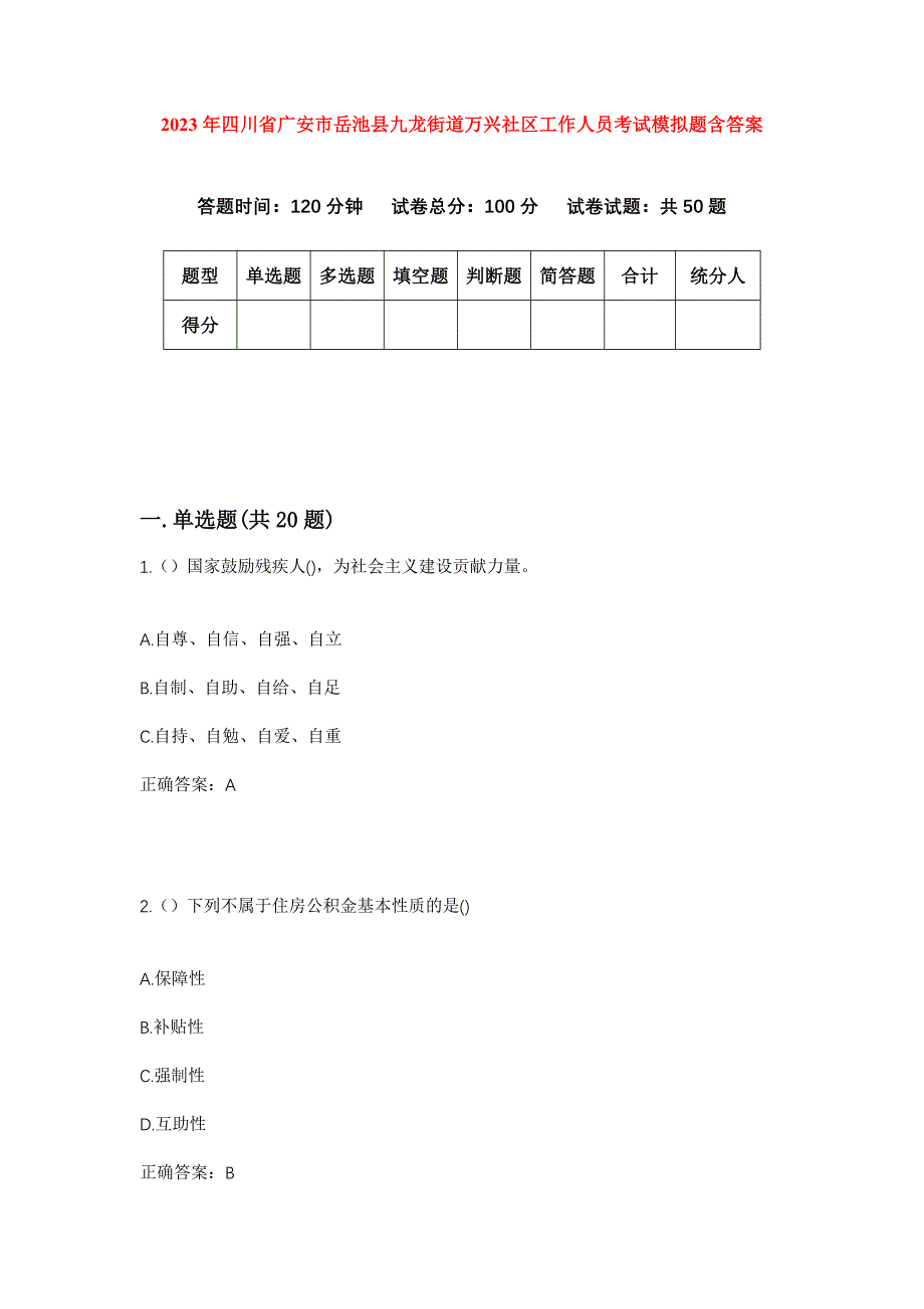 2023年四川省广安市岳池县九龙街道万兴社区工作人员考试模拟题含答案_第1页