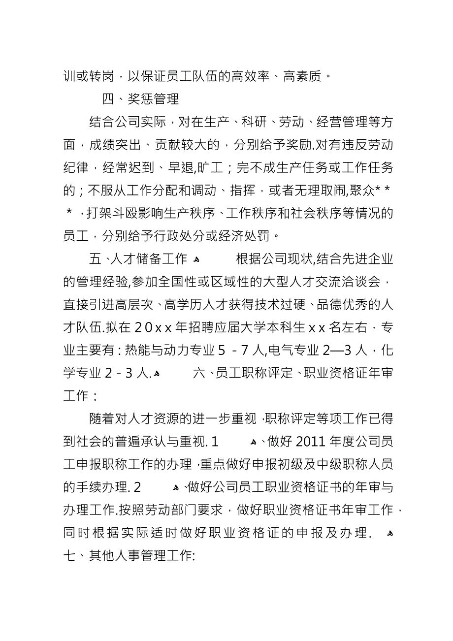 关于人事部工作计划范文.docx_第2页