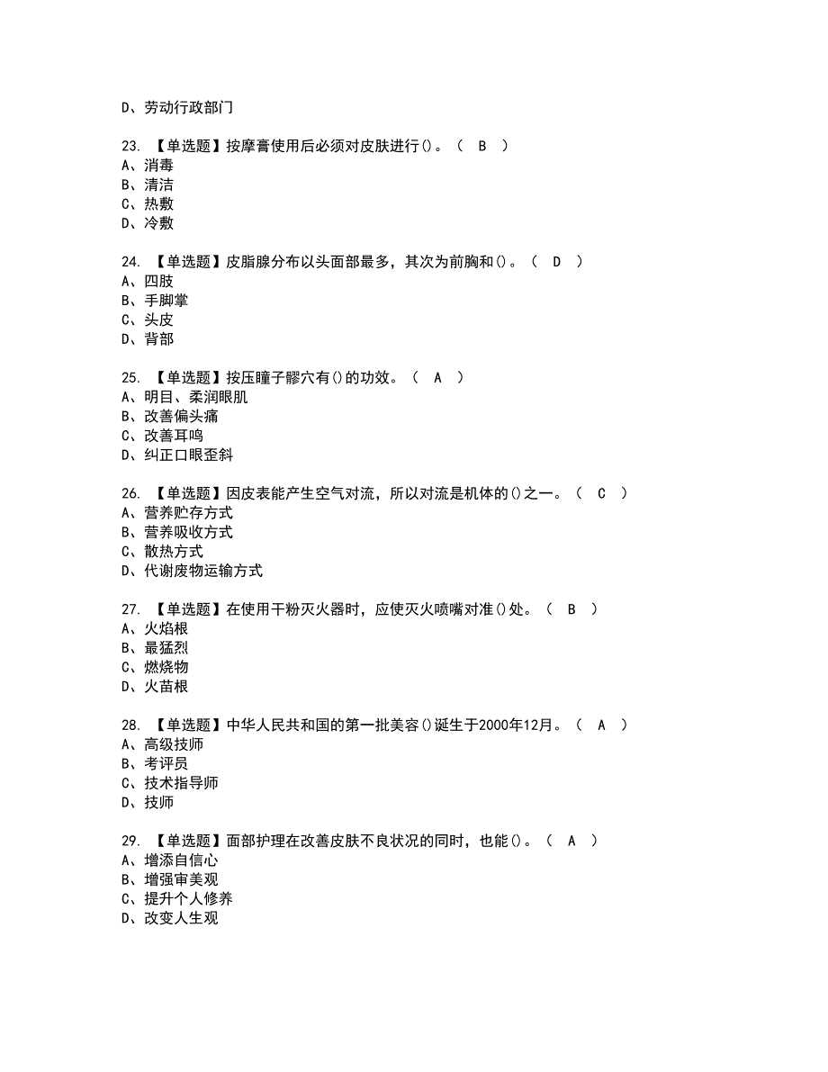 2022年美容师（初级）考试内容及复审考试模拟题含答案第97期_第4页