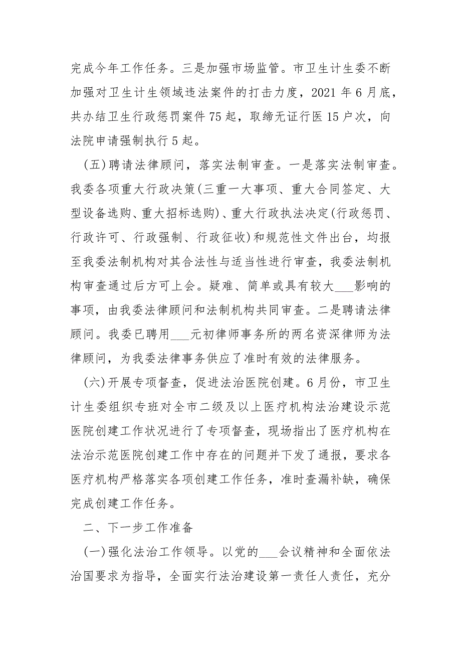 卫计委2021年上半年法治建设工作总结_第4页