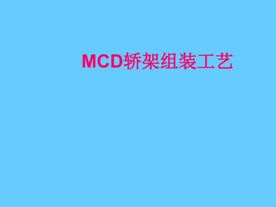 MCD轿架组装工艺_第1页