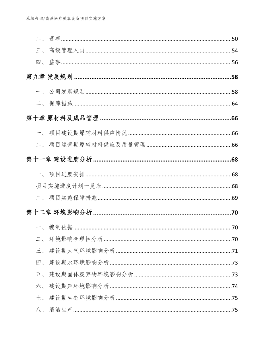 南昌医疗美容设备项目实施方案范文_第4页