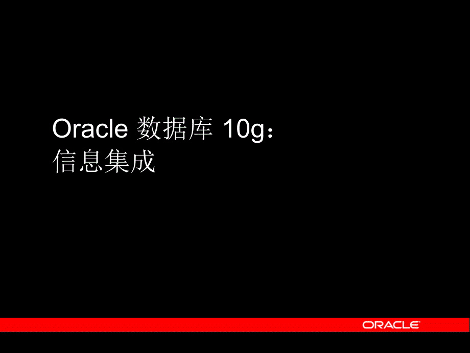 oracle数据库10g信息集成课件_第3页