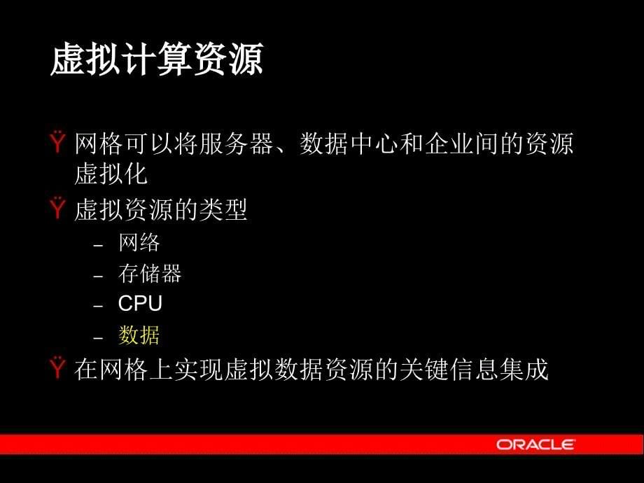 oracle数据库10g信息集成课件_第5页