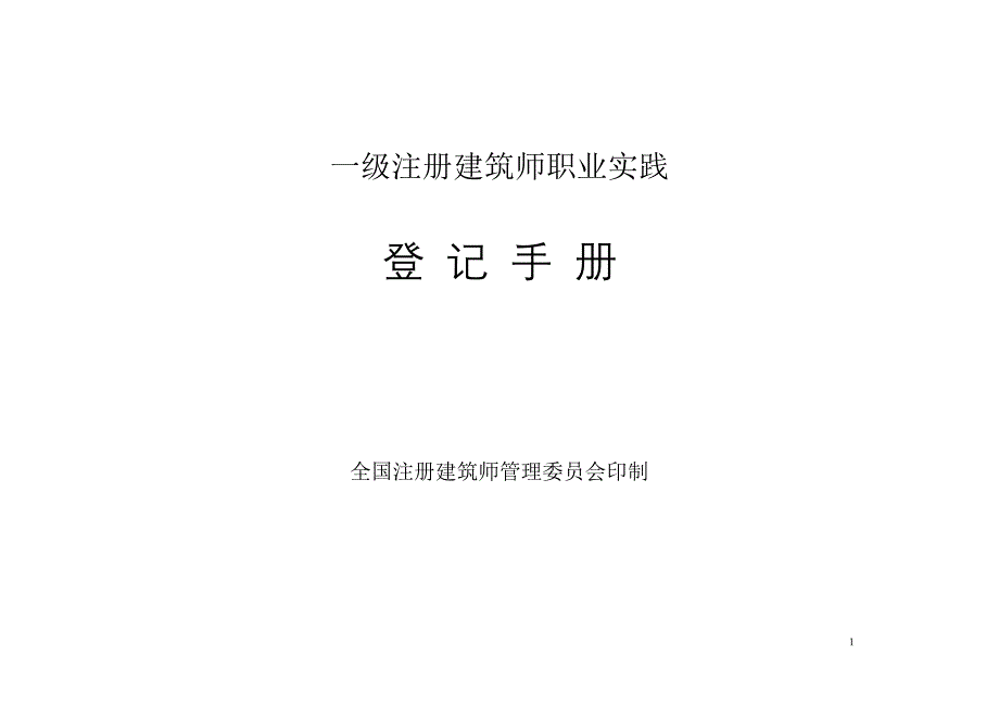 一级注册建筑师职业实践登记手册-填写范例31 （精选可编辑）.DOCX_第1页