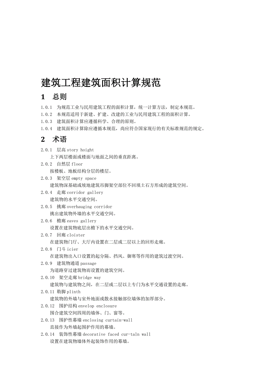 宁夏建筑装饰装饰工程定额计算规则1_第1页