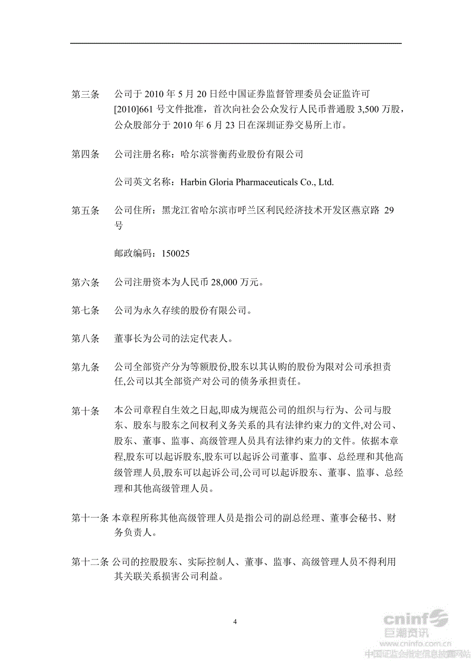 誉衡药业：公司章程（10月）_第4页