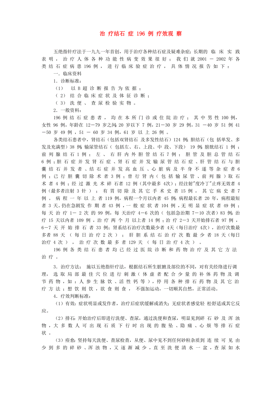 治疗结石症196例疗效观察_第1页