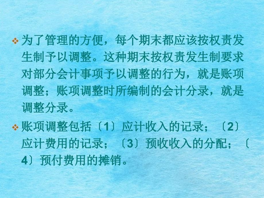 账项调整与财务报表ppt课件_第5页