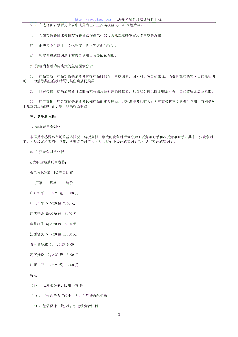 板蓝根口服液大连市场营销企划案.doc_第3页