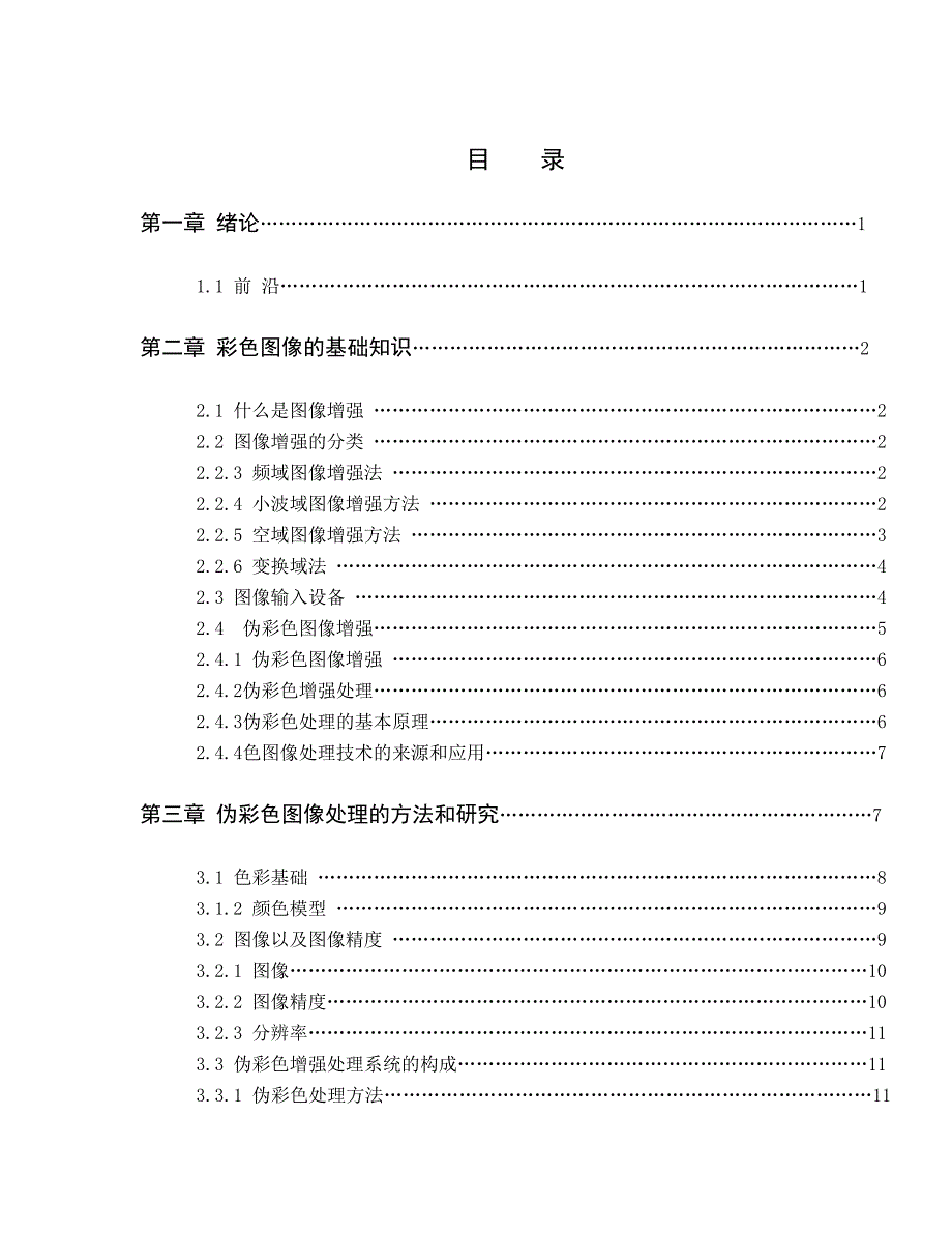 基于灰度变换的图像伪彩色增强算法设计_第3页