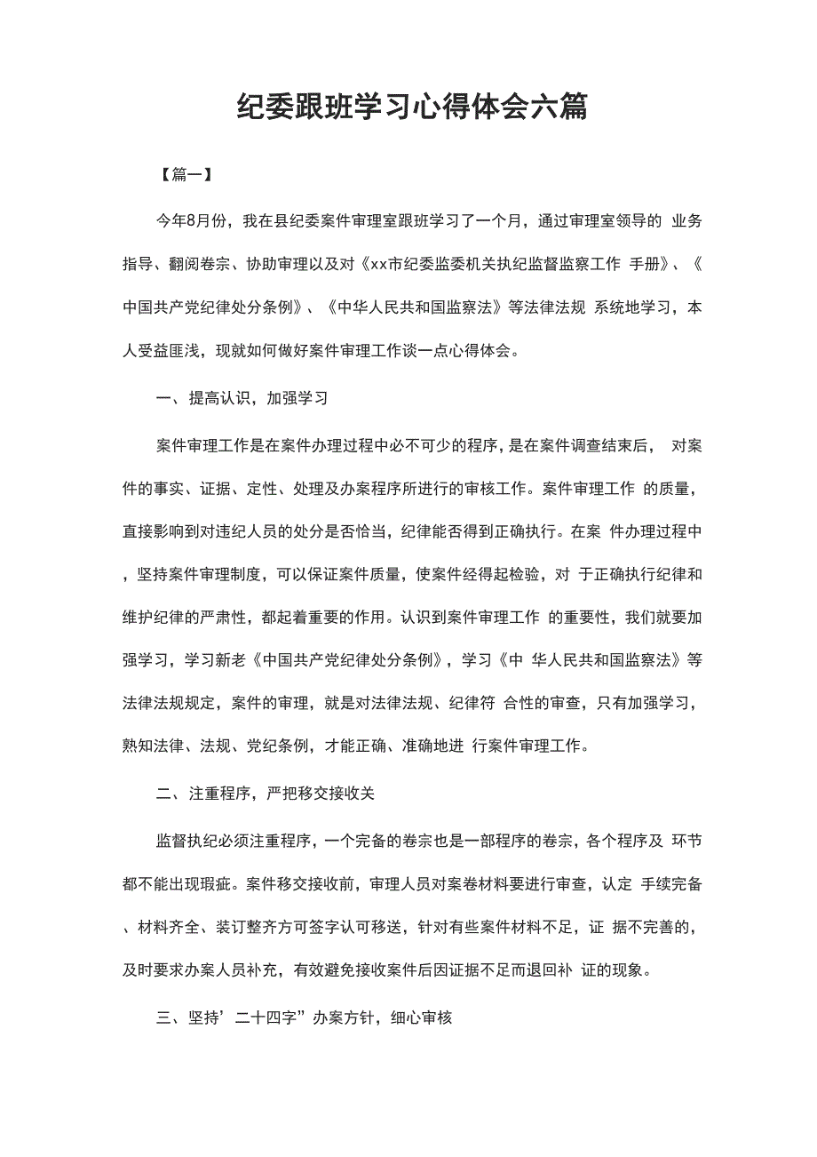 纪委跟班学习心得体会六篇_第1页