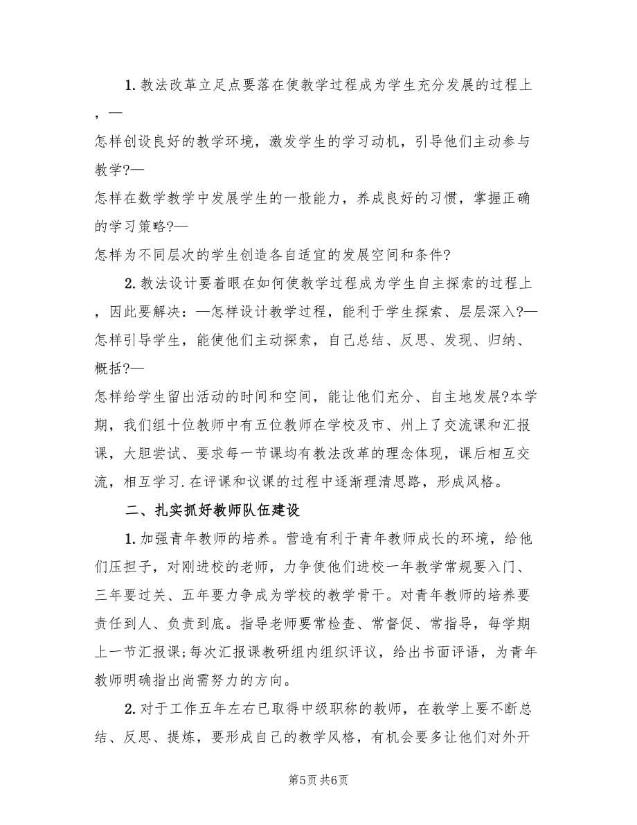 中小学数学教研组长工作总结（二篇）.doc_第5页