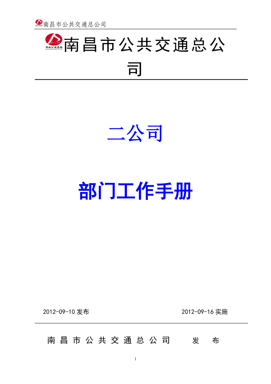 南昌市公共交通总公司二公司工作手册.doc_第1页